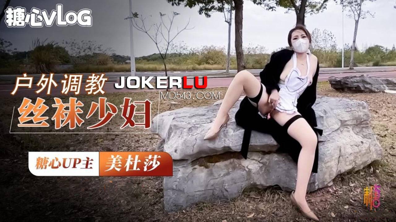 糖心Vlog.戶外調教超騷肉絲美婦