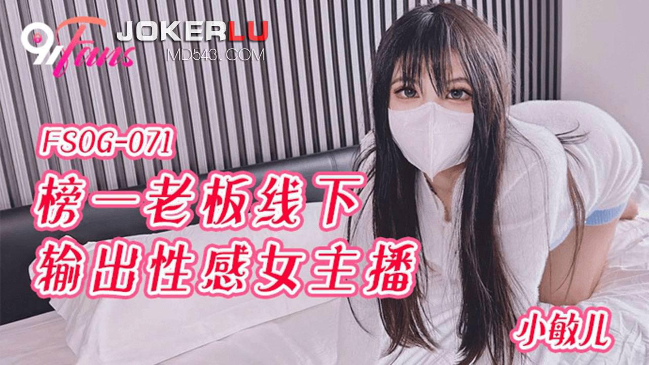 扣扣傳媒x91Fans.FSOG-071.小敏兒.榜一老闆線下輸出性感女主播