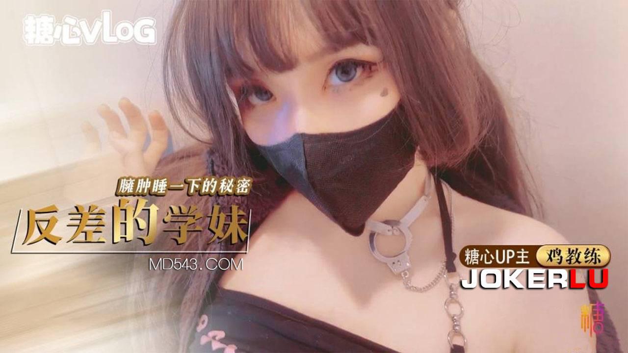 糖心Vlog.反差的學妹-雞教練