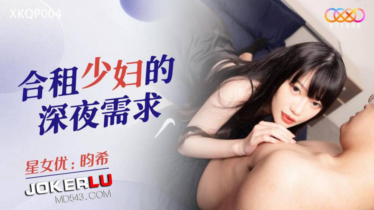 星空無限傳媒.XKQP004.畇希.合租少婦的深夜需求