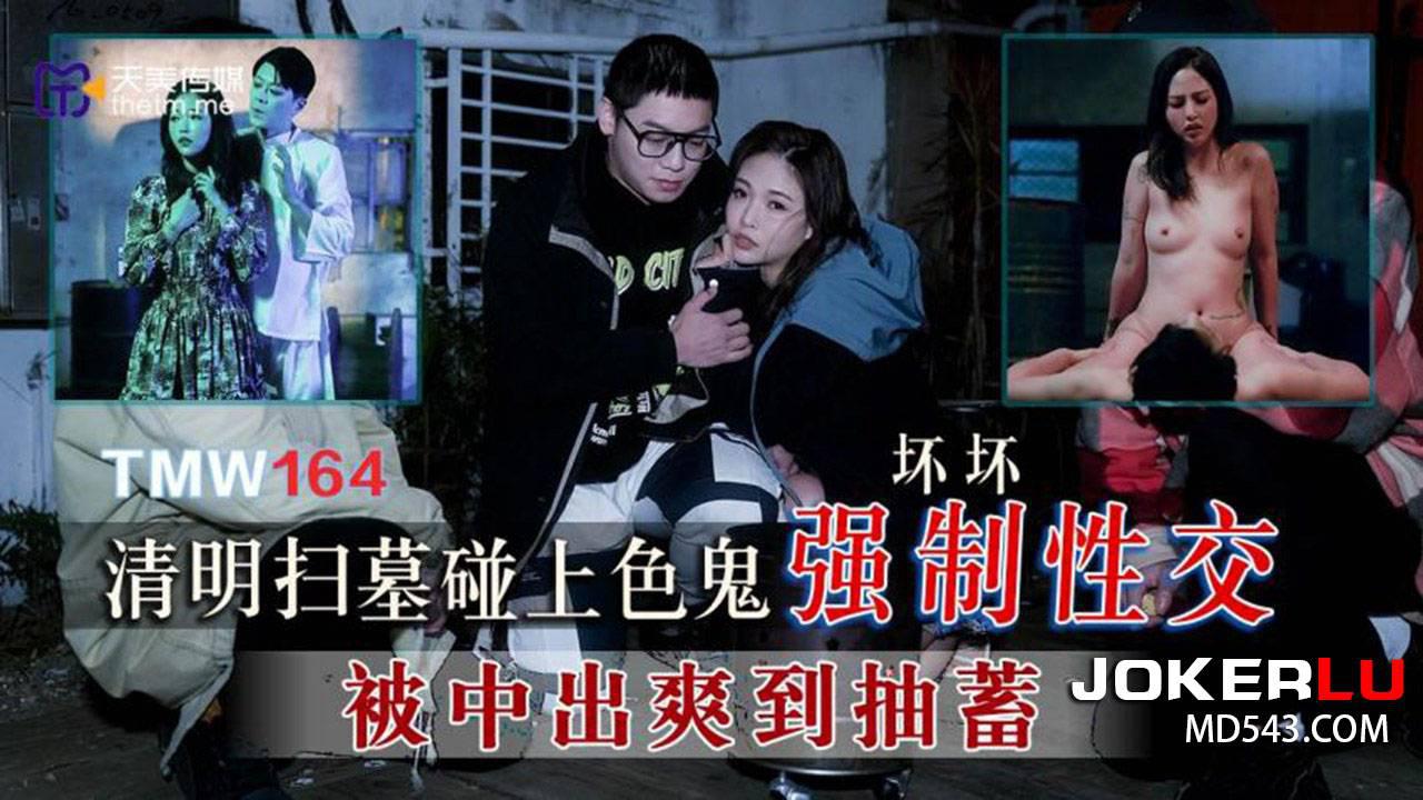 天美傳媒.TMW164.壞壞.清明掃墓碰上色鬼強制性交