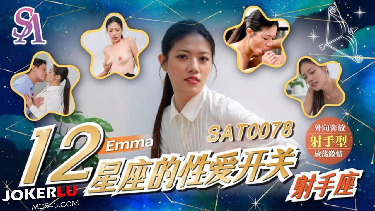 SA國際傳媒.SAT0078.十二星座的性愛開關EP7.射手座