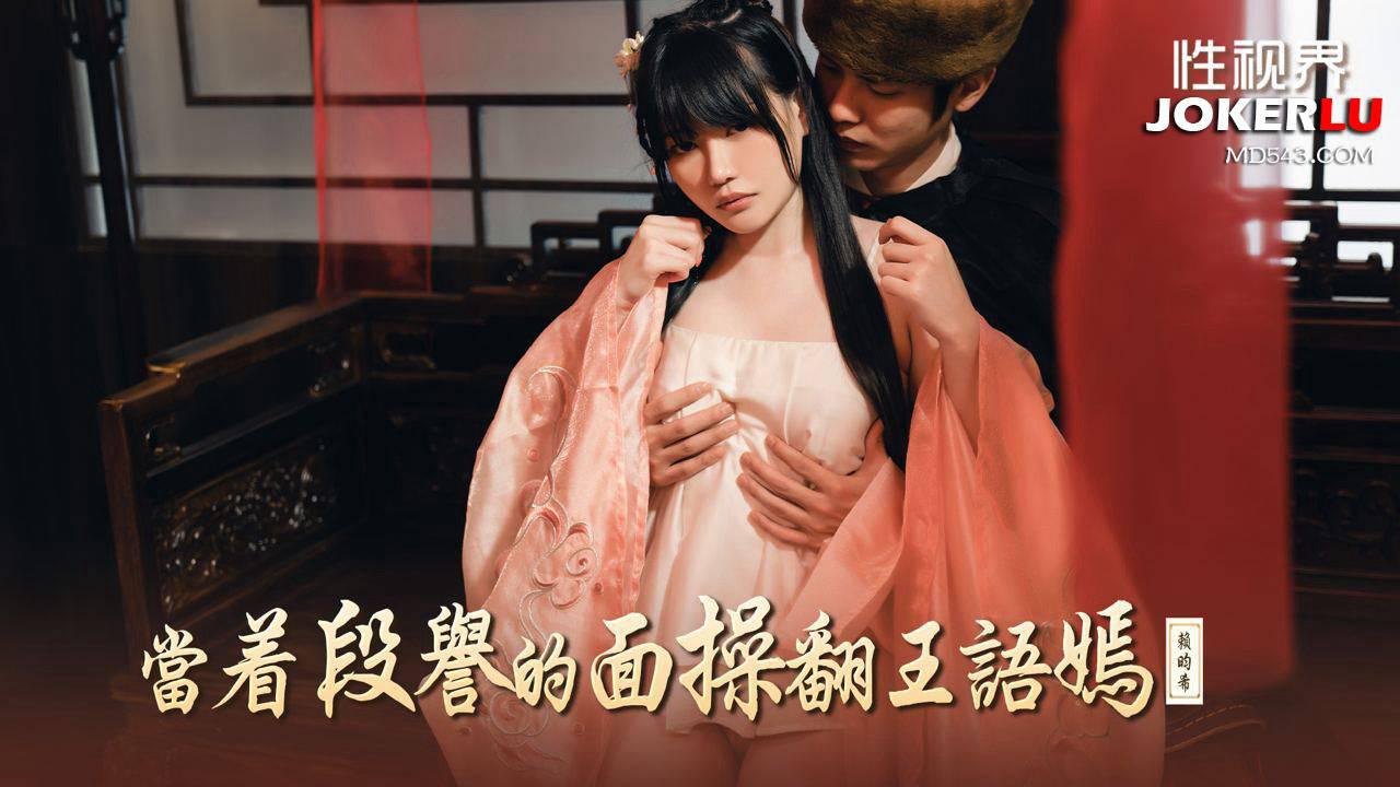 性視界傳媒.XSJ161.賴畇希.當著段譽的面操翻王語嫣