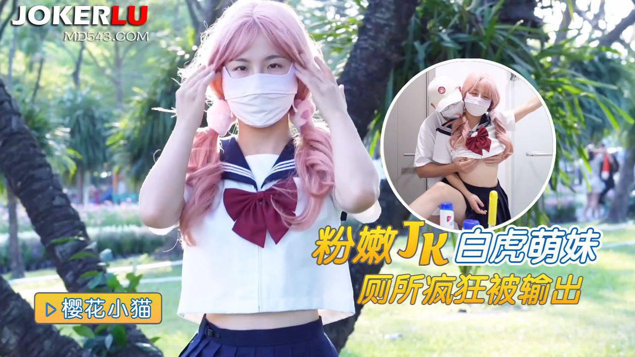 猛料原創.粉嫩白虎JK學妹廁所瘋狂被輸出-櫻花小貓