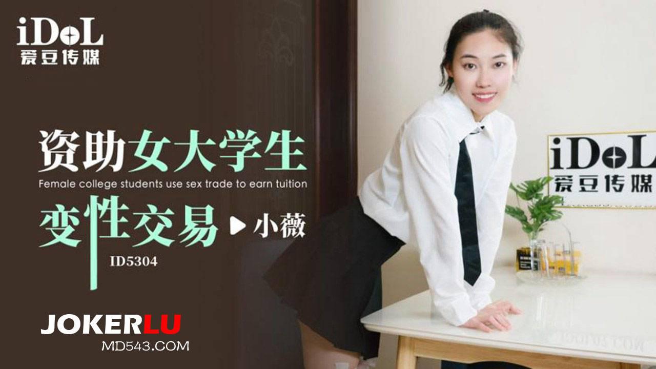 愛豆傳媒.ID5304.小薇.資助女大學生變性交易