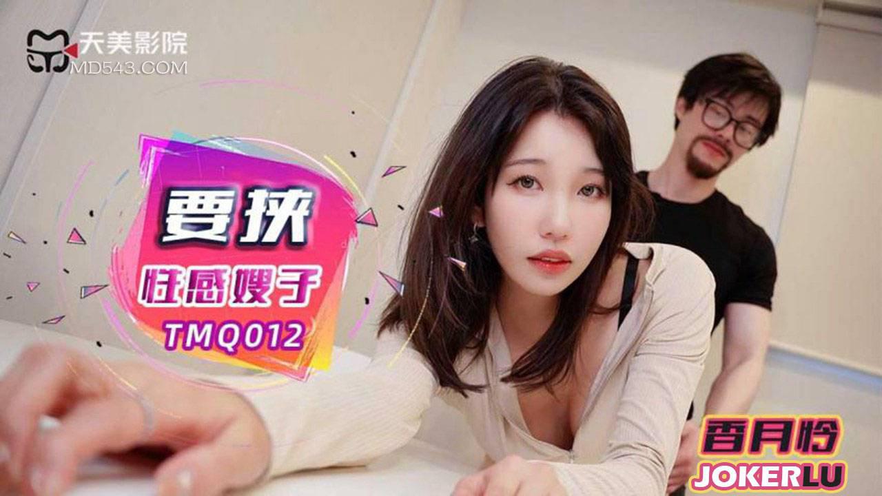 天美傳媒.TMQ012.香月憐.要挾性感嫂子