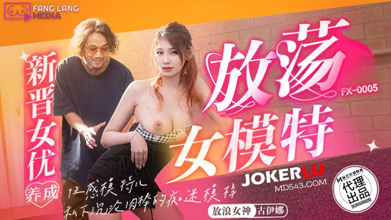 麻豆傳媒映畫x放浪傳媒.FX-0005.古伊娜.新晉女優養成.放蕩女模特