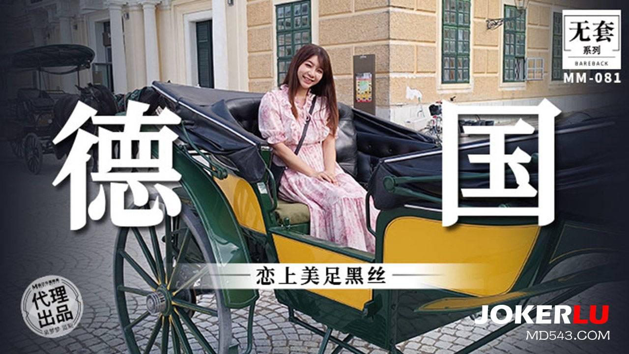 麻豆映畫傳媒.無套系列.MM-081.吳夢夢.戀上美足黑絲