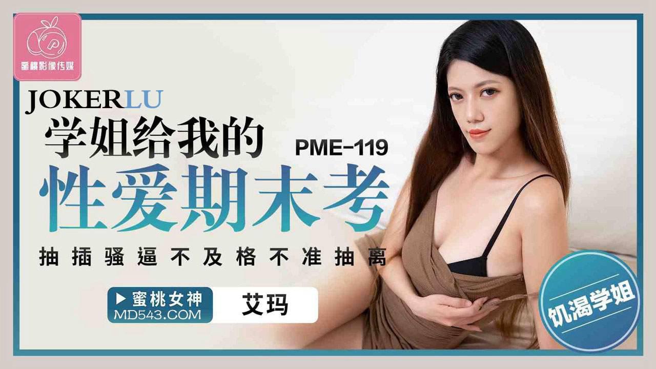 蜜桃影像傳媒.PME-119.艾瑪.學姐給我的性愛期期末考.抽插騷逼不及格不准抽離