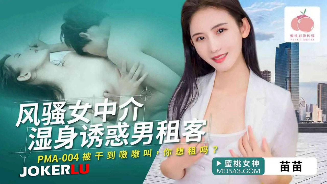 蜜桃影像傳媒.PMA-004.苗苗.風騷女中介濕身誘惑男租客