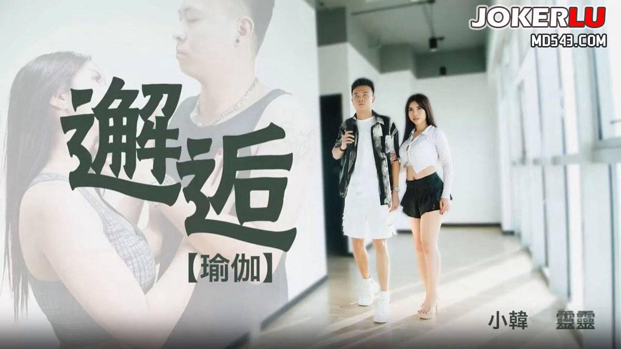 69傳媒.69FILMS1018.邂逅-瑜伽