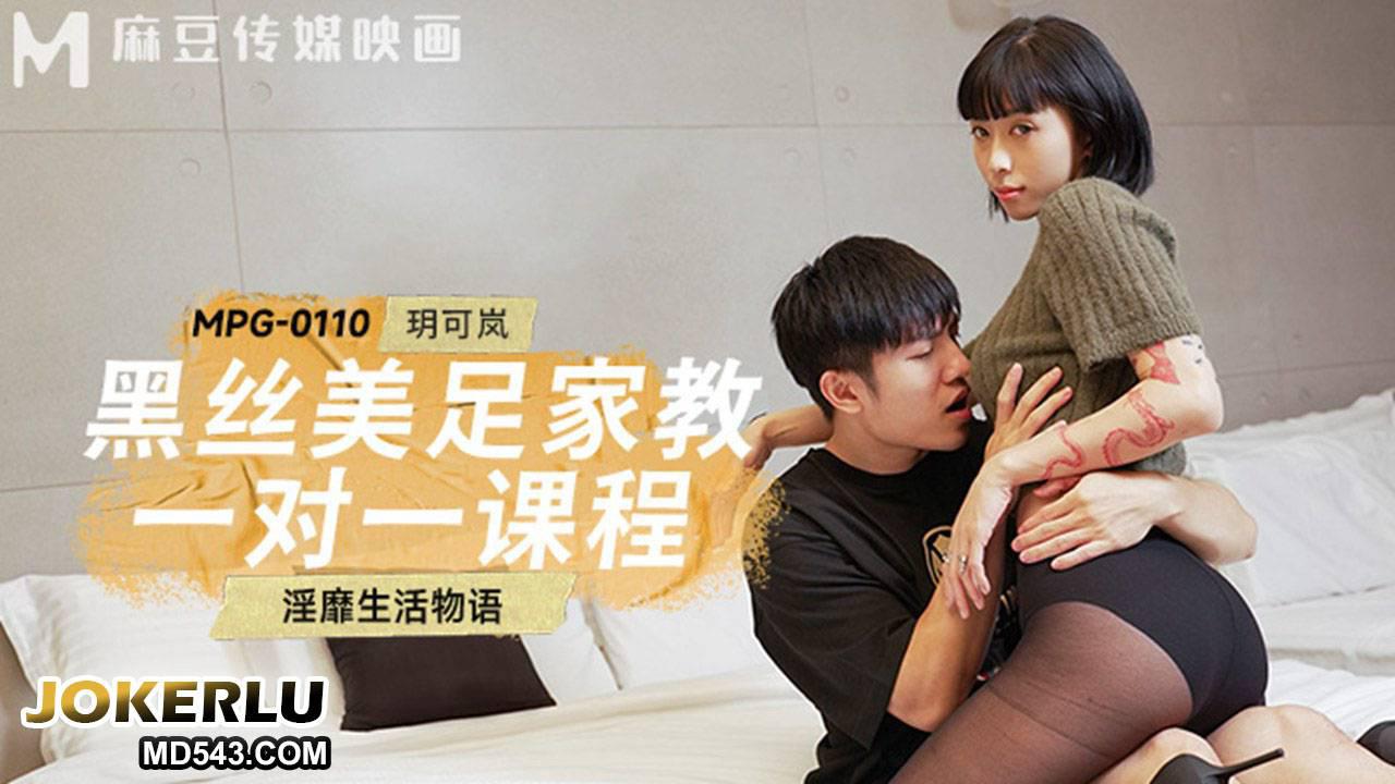 麻豆傳媒映畫.MPG-0110.玥可嵐.淫靡生活物語.黑絲美足家教一對一課程