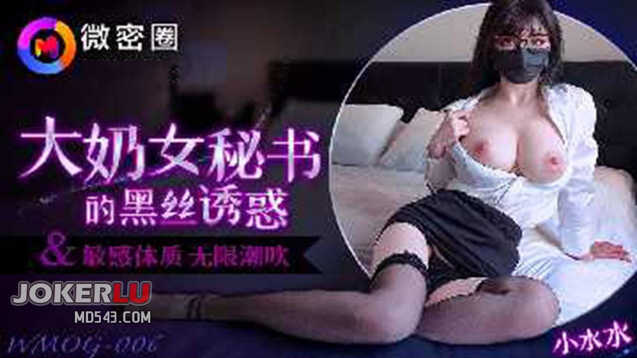 微密圈.WMOG-006.大奶女秘書的黑絲誘惑
