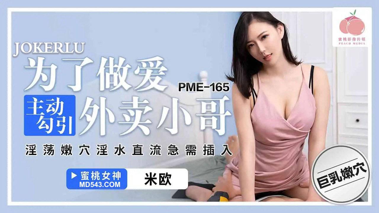 蜜桃影像傳媒.PME-165.米歐.為了做愛主動勾引外賣小哥.淫蕩嫩穴淫水真流爭需插入