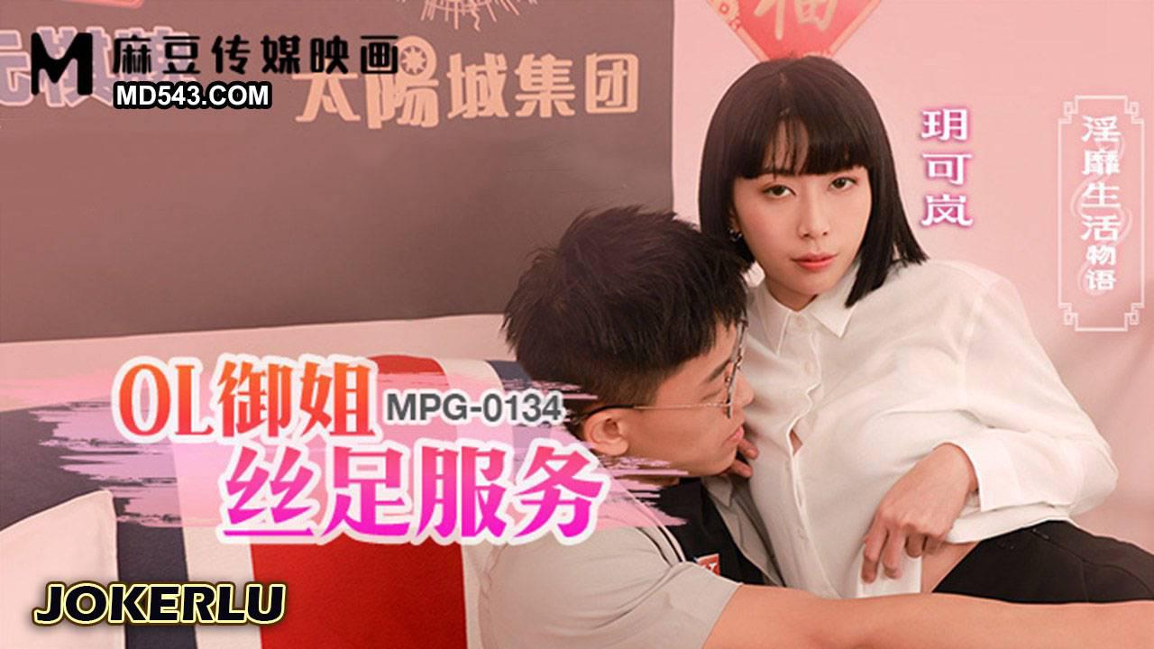 麻豆傳媒映畫.MPG-0134.玥可嵐.淫靡生活物語.OL御姐絲足服務