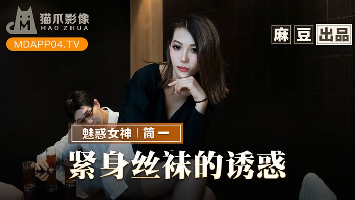 緊身絲襪的誘惑背著父親玩弄性感後媽-簡一