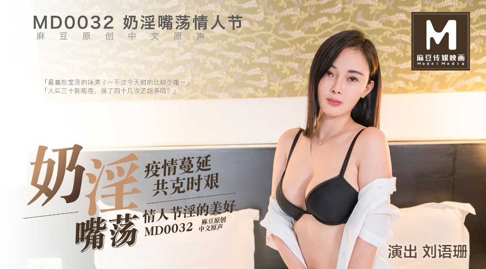 MD0032_奶淫嘴盪情人節劉語珊.