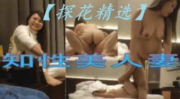 反差知性美人妻，屁股大得很，精神小伙尋覓確實的母愛，調笑舌吻啪啪，共享魚水之歡精彩