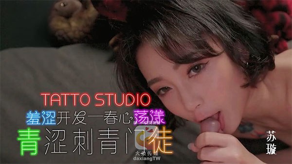 羞澀刺青門徒