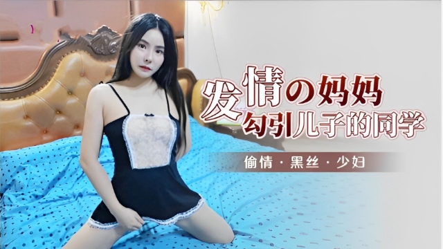 發情的媽媽，勾引兒子的同學