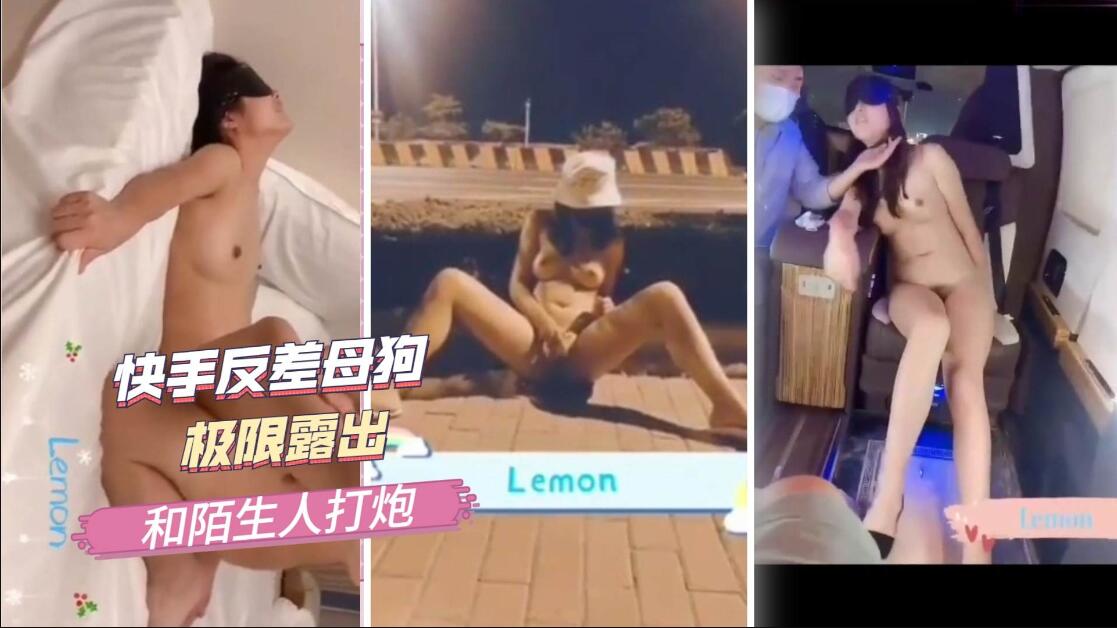 快手反差婊母狗，極限露出和陌生人打炮
