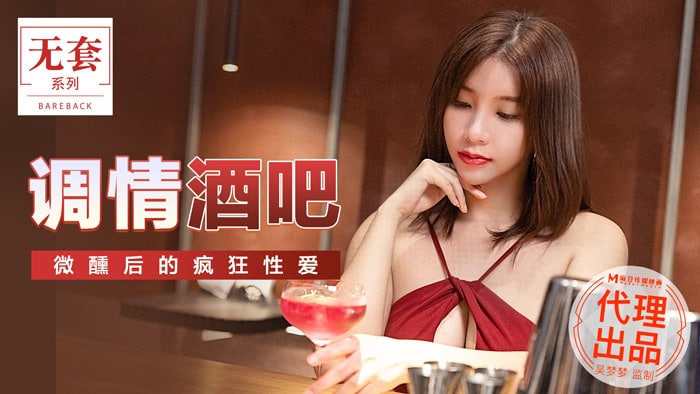 調情酒吧  吳夢夢