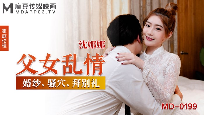 父女亂情  沈娜娜