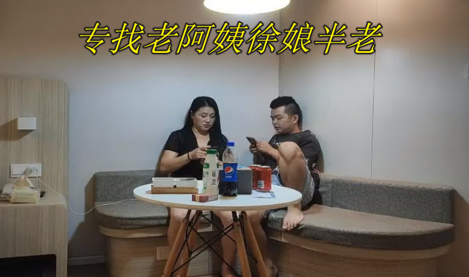 專找老阿姨徐娘半老