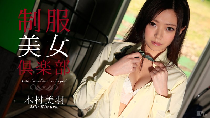 制服美女倶楽部 Vol.17  木村美羽