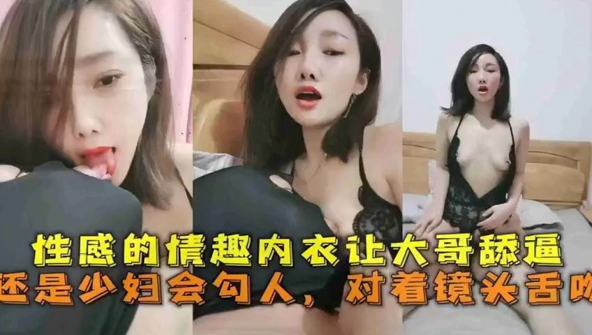 性感的情趣內衣讓大哥舔逼還是少婦會勾人