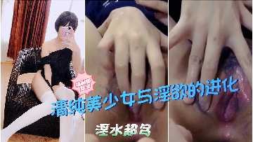 清純美少女與淫慾的進化