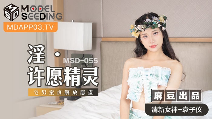 MSD-055 淫之許願精靈
