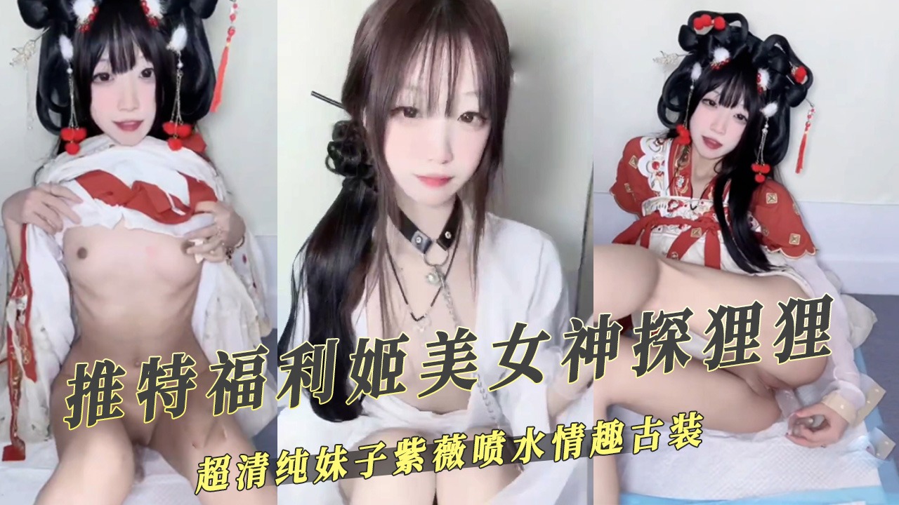 推特福利姬美女神探狸狸噴水情趣古裝