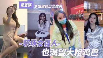 職場女強人也渴望大粗雞巴