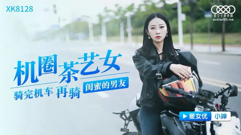 XK8128 機圈茶藝女【小嬋】騎完機車再騎閨蜜的男友