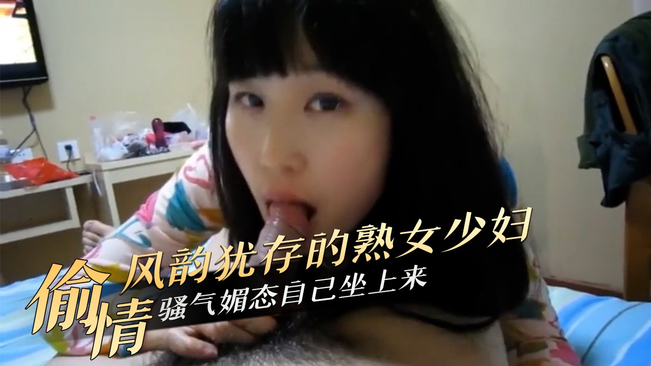 偷情熟女少婦騷氣媚態自己坐上來