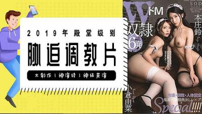 【水果派】解說-本莊鈴殿堂級脅迫調教片！看完這部還能忍住不交槍那是真牛批！1