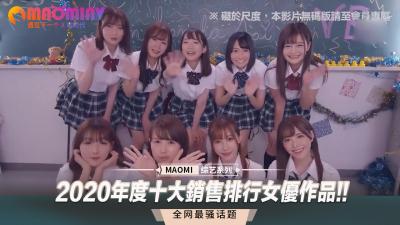 2020年度十大銷售排行女優作品!!