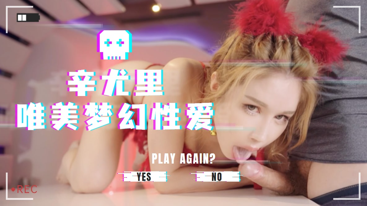 辛尤里唯美夢幻性愛1