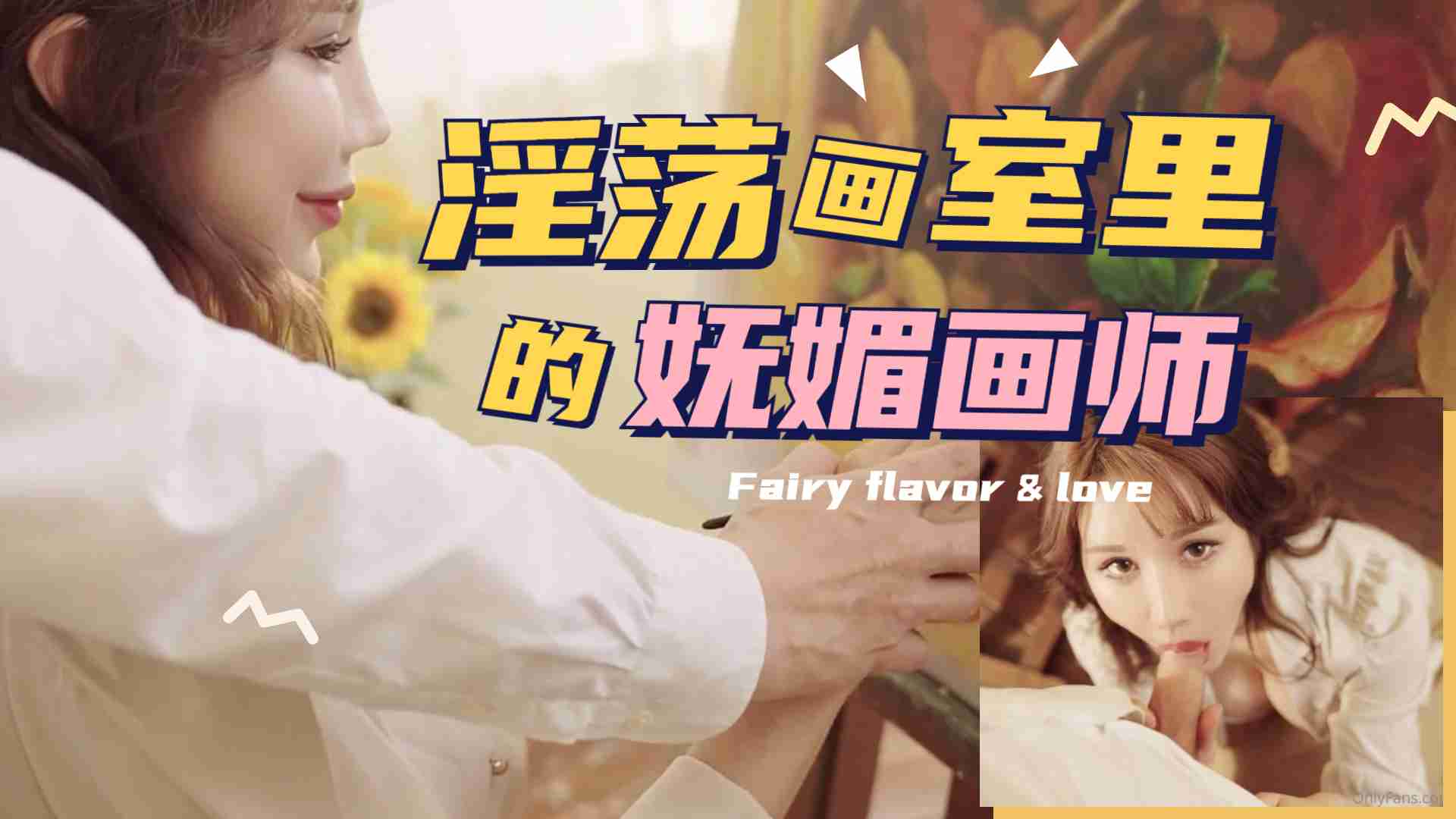 淫蕩畫室里的撫媚畫師1