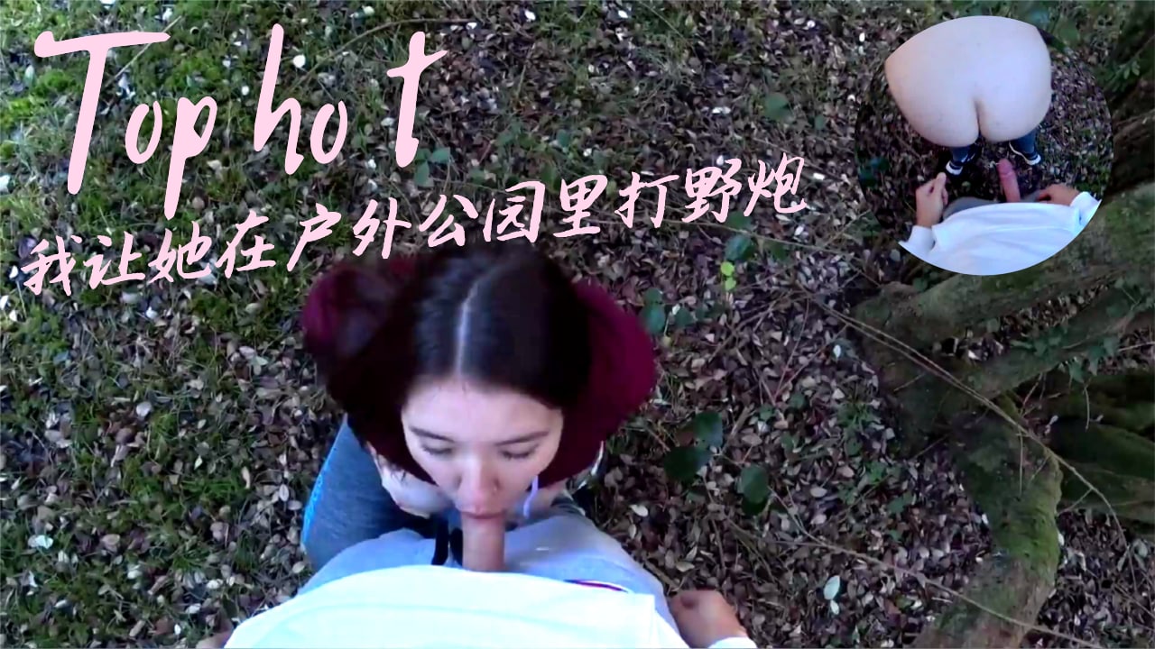 我讓她在戶外公園裡打野炮1