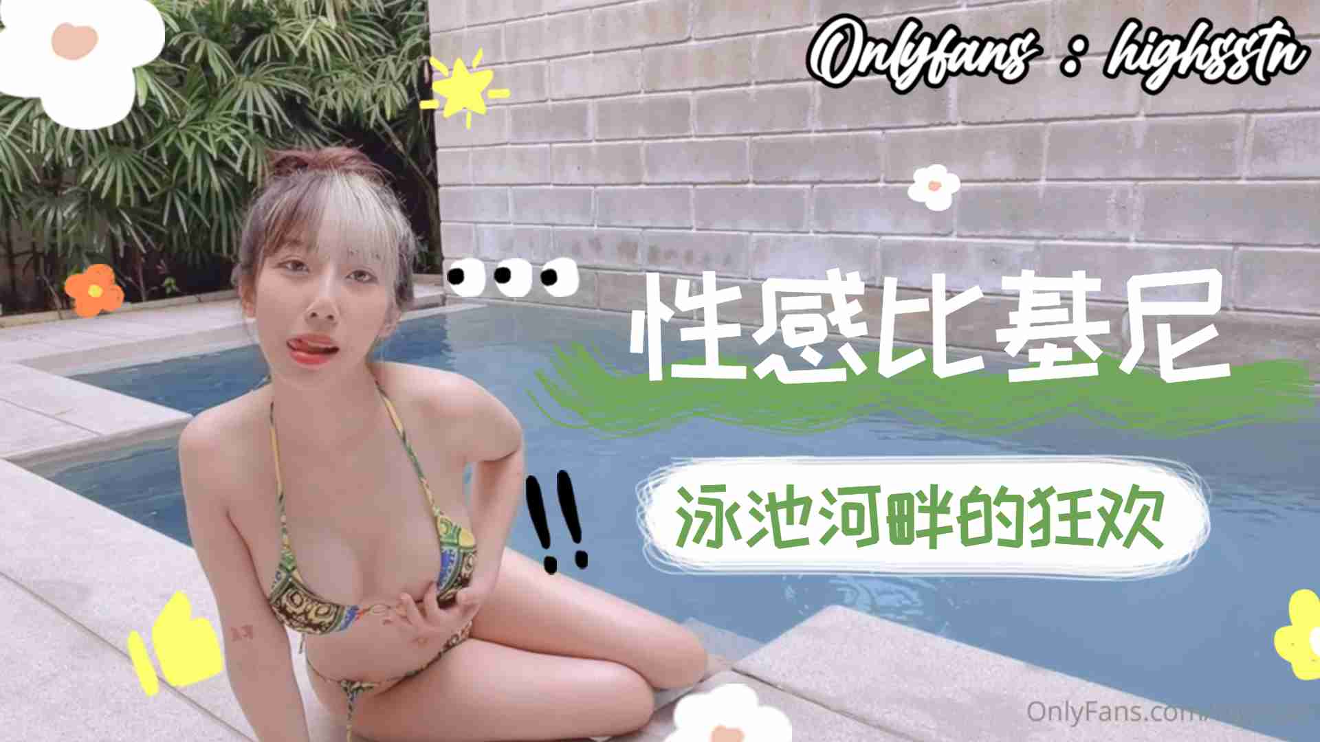 性感比基尼泳池河畔的狂歡1