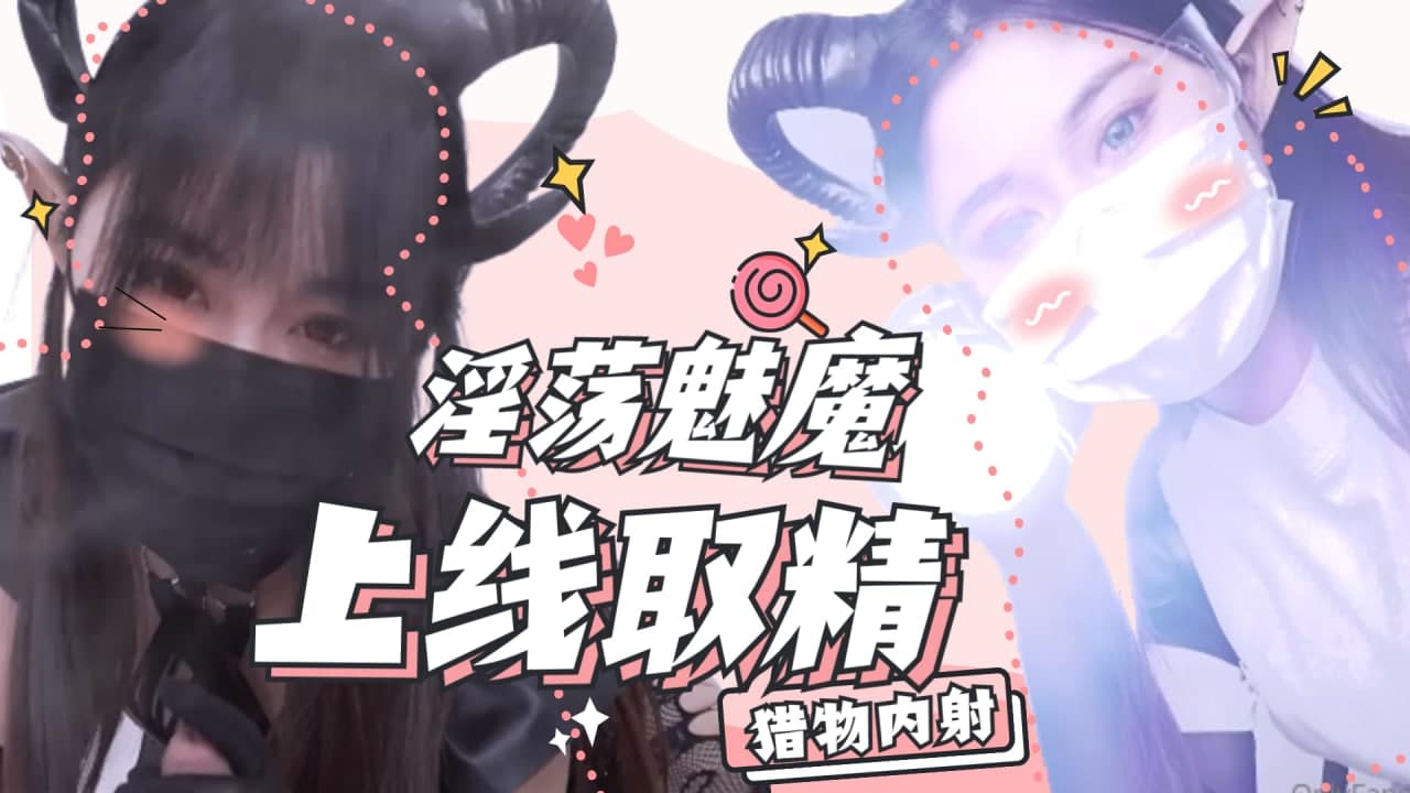 淫蕩魅魔上線取精1