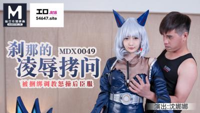 國產麻豆AV MDX MDX0049 剎那的凌辱拷問 被捆綁調教怒操後臣服 沈娜娜