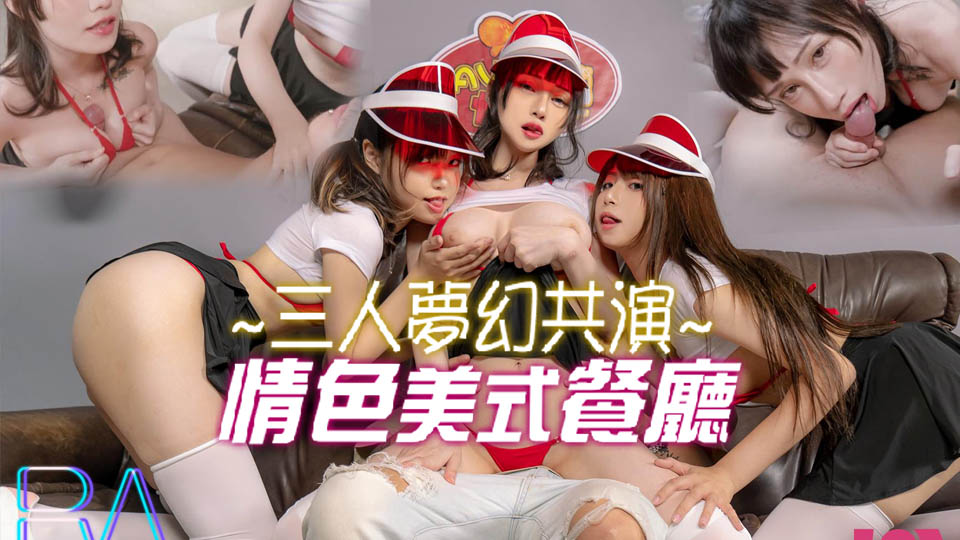 三人夢幻共演 情色美式餐廳1