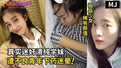 真實迷奸！超清純學生嫩妹遭不良青年下藥迷暈拖至賓館強行玩弄.