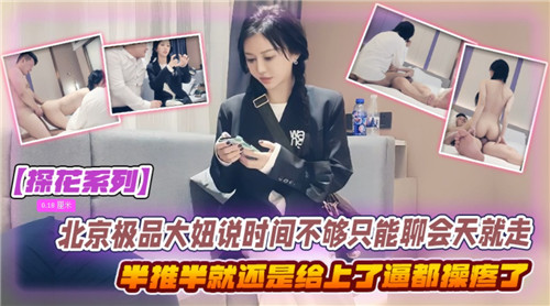 北京極品大妞說時間不夠只能聊會天就走了半推半就還是給上了