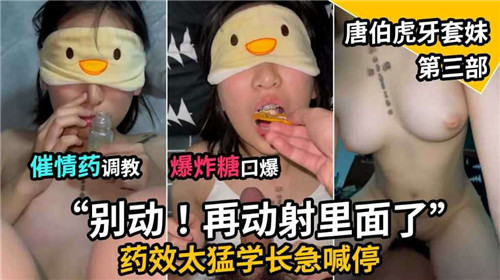 催情藥調教爆炸糖口爆唐伯虎牙套妹第三部
