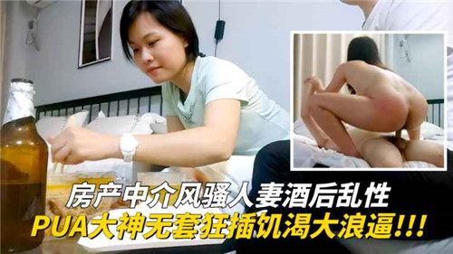 房產中介風騷人妻酒後亂性PUA大神無套狂插饑渴大浪逼