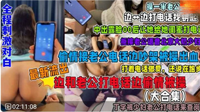福利接電話偷情系列合集全程刺激對白